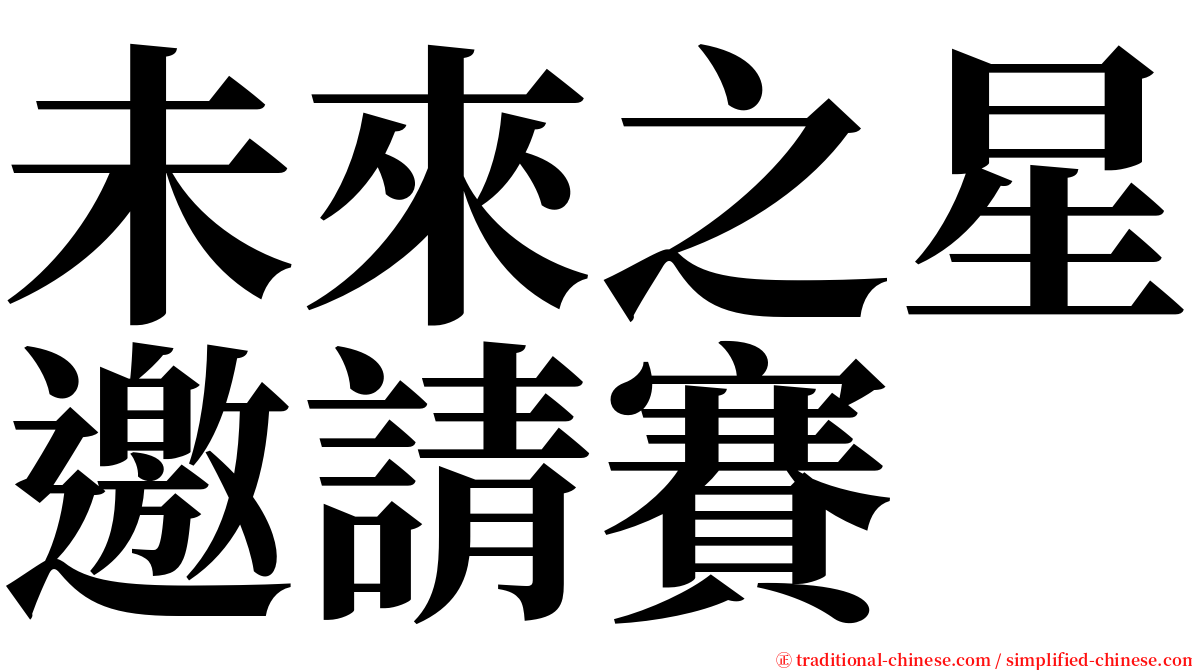 未來之星邀請賽 serif font