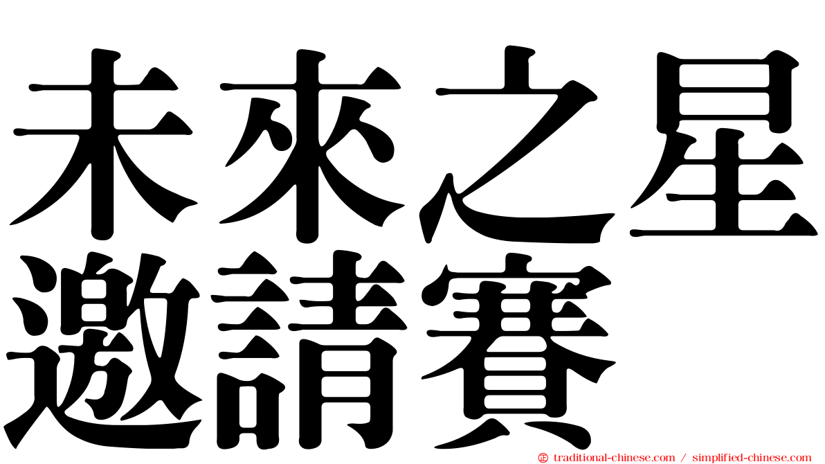 未來之星邀請賽