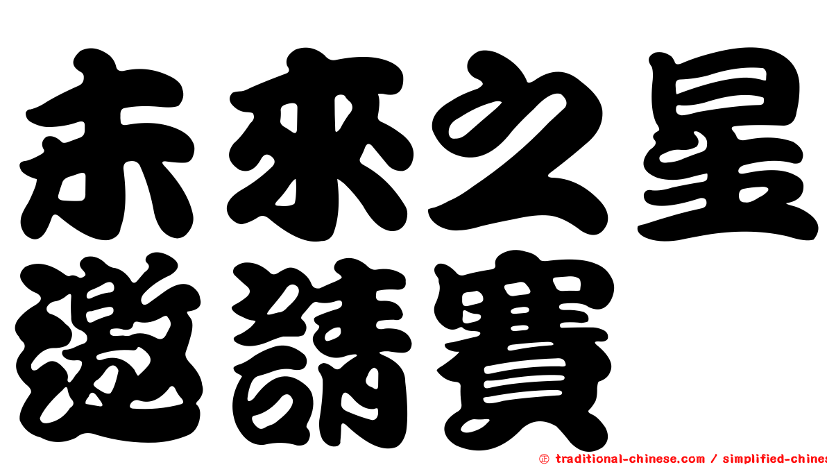未來之星邀請賽
