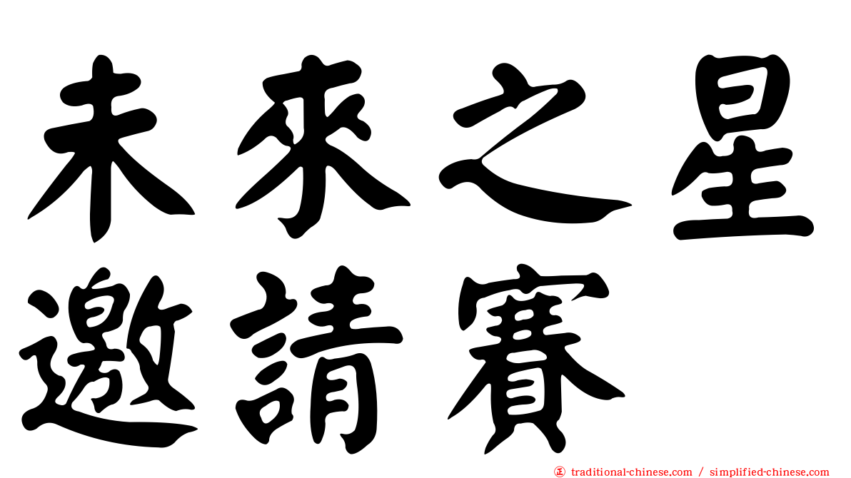 未來之星邀請賽
