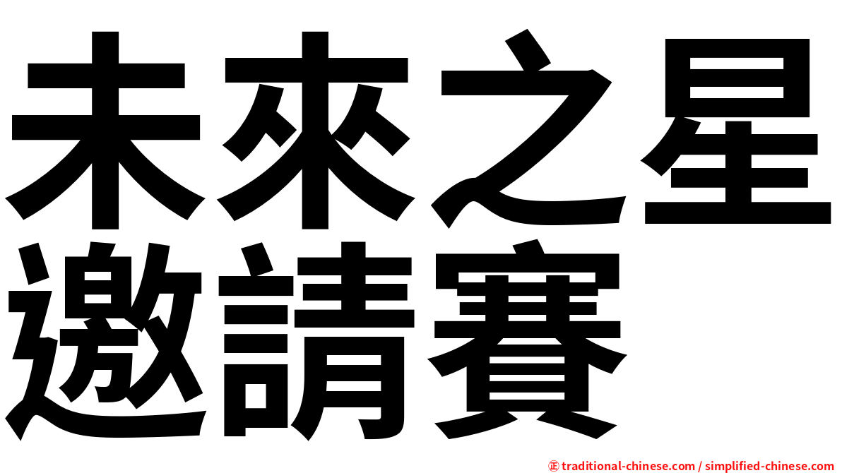 未來之星邀請賽