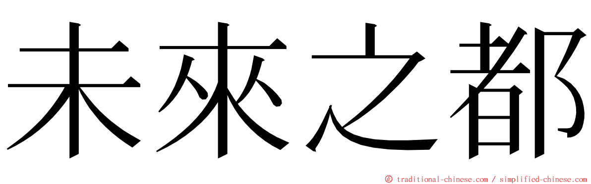 未來之都 ming font