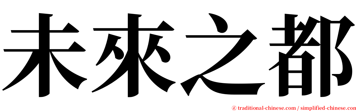 未來之都 serif font