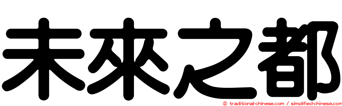 未來之都
