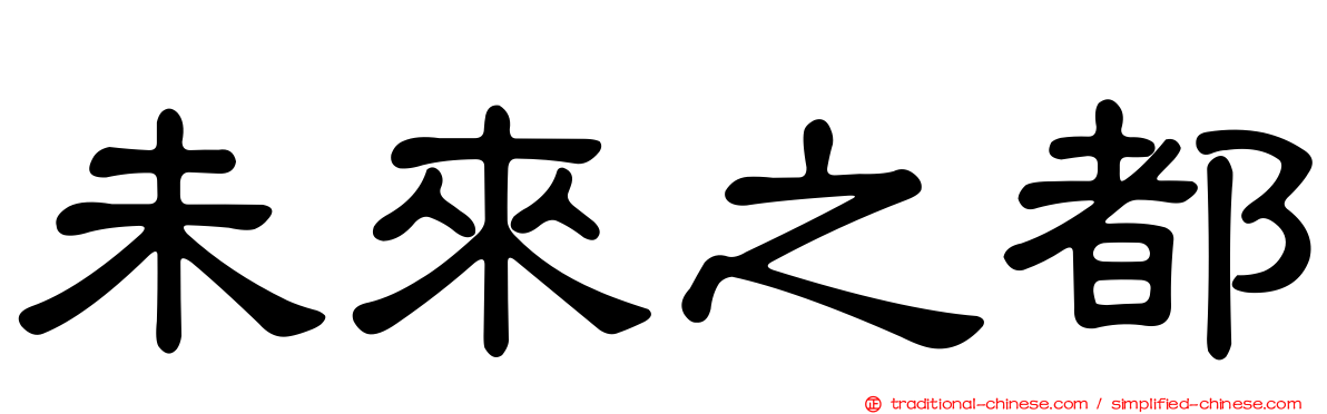 未來之都