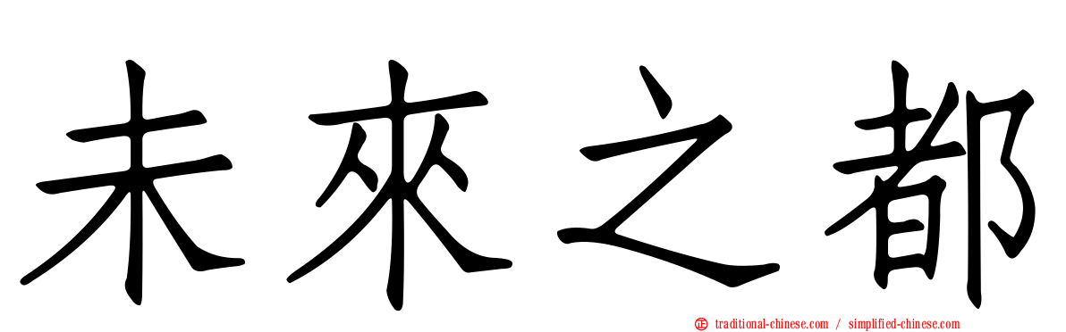 未來之都