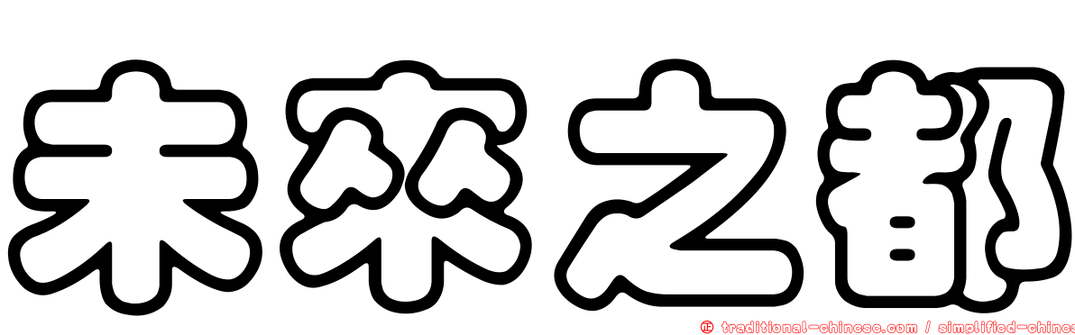 未來之都