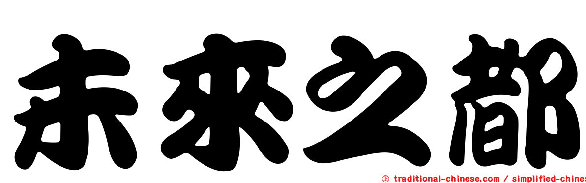 未來之都