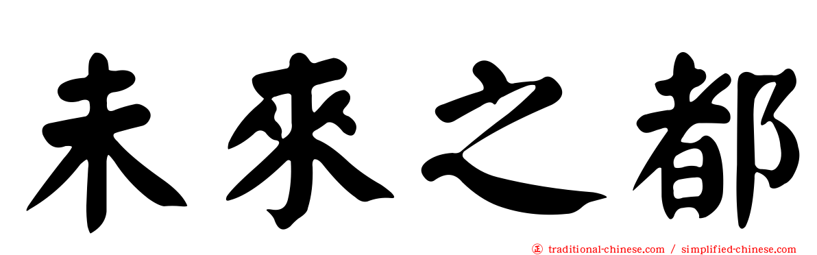 未來之都