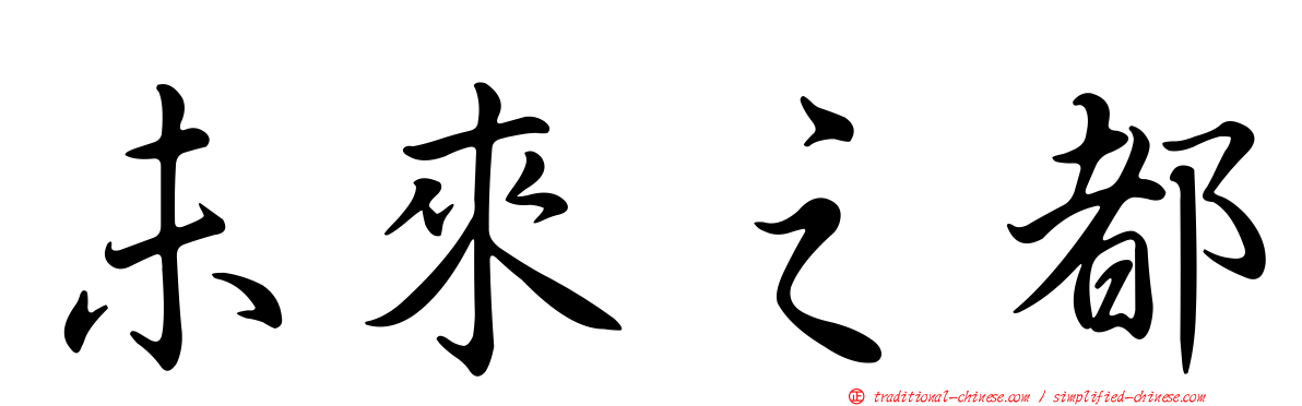 未來之都