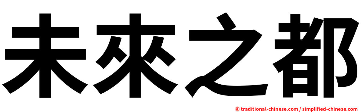 未來之都