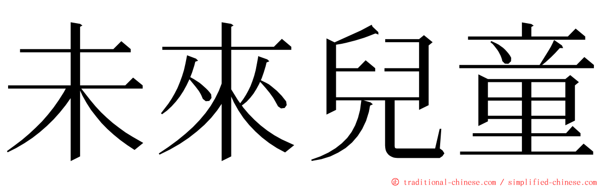 未來兒童 ming font