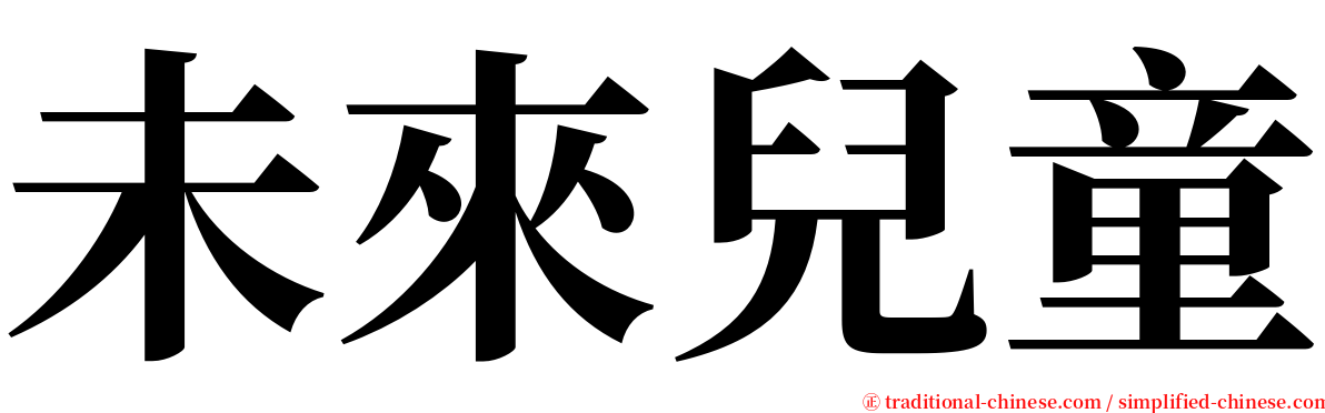 未來兒童 serif font