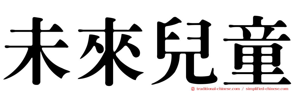 未來兒童