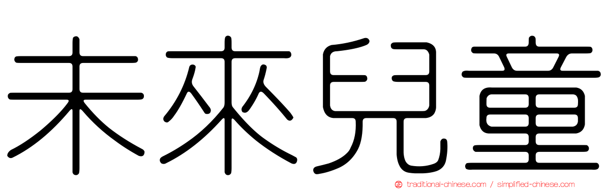 未來兒童