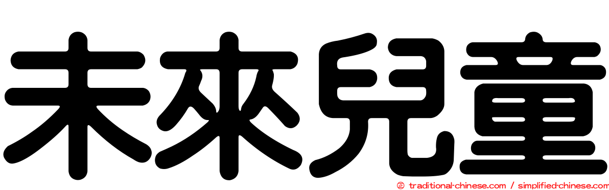 未來兒童
