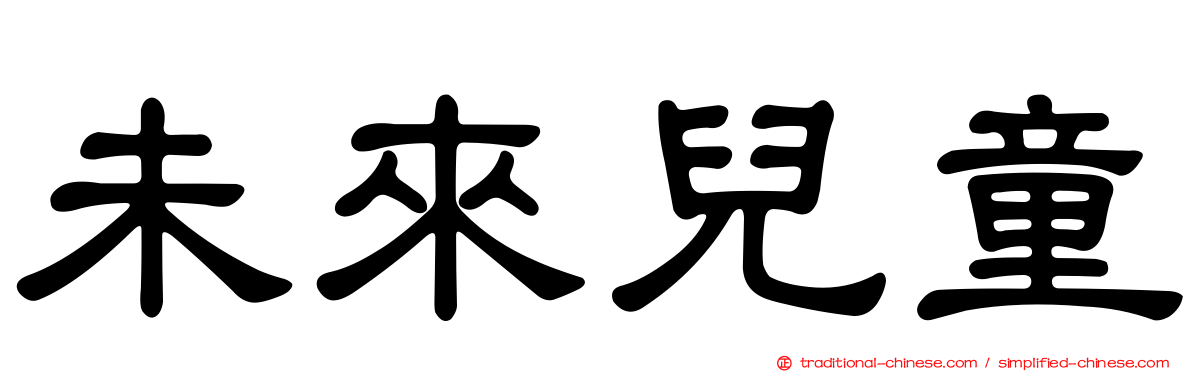 未來兒童
