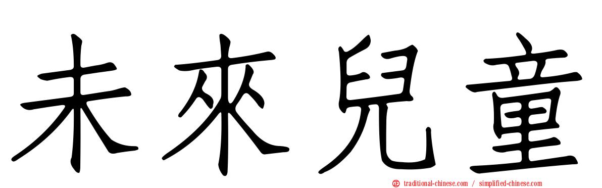 未來兒童