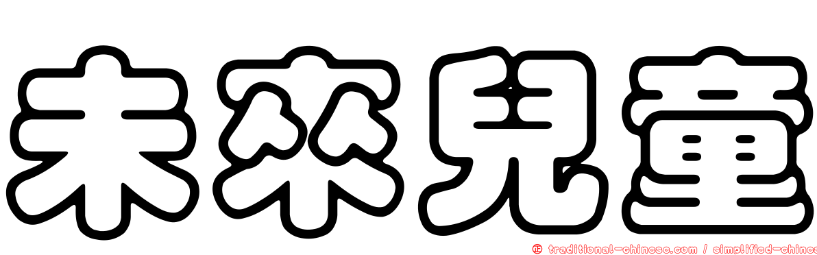 未來兒童