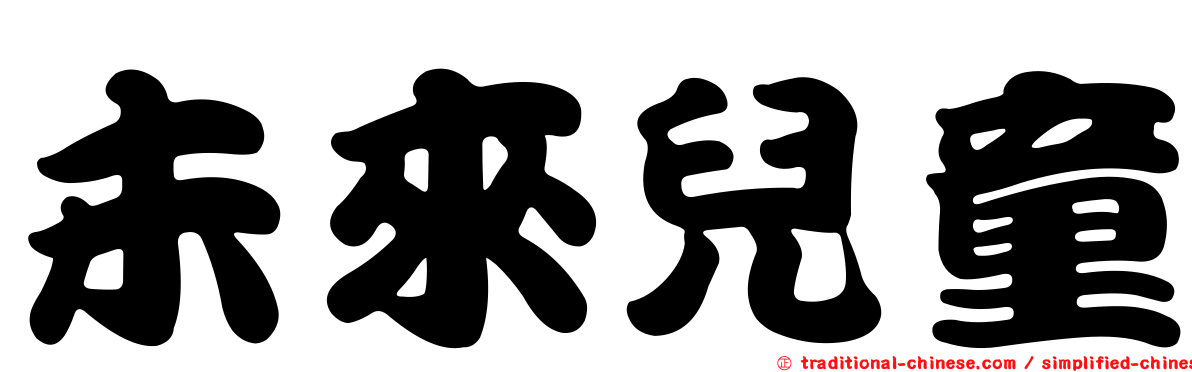未來兒童