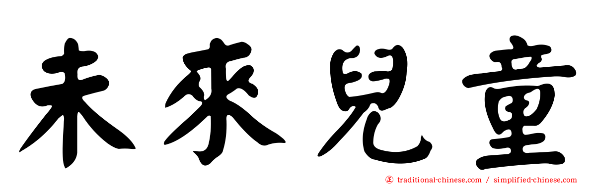 未來兒童
