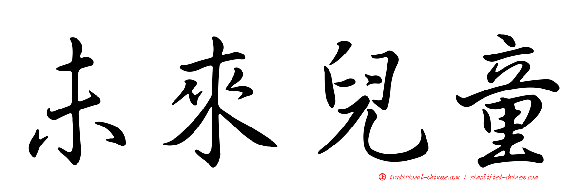 未來兒童