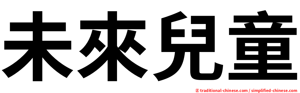 未來兒童