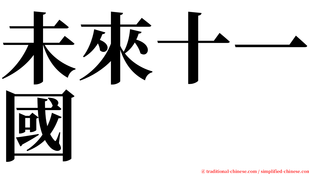 未來十一國 serif font