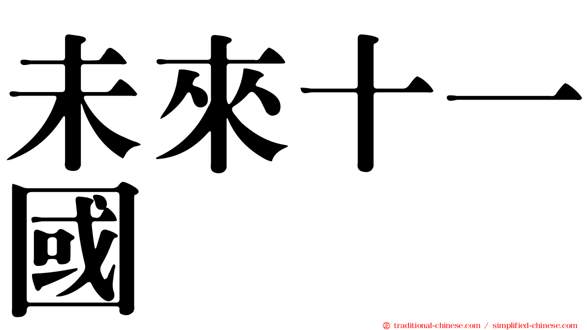 未來十一國