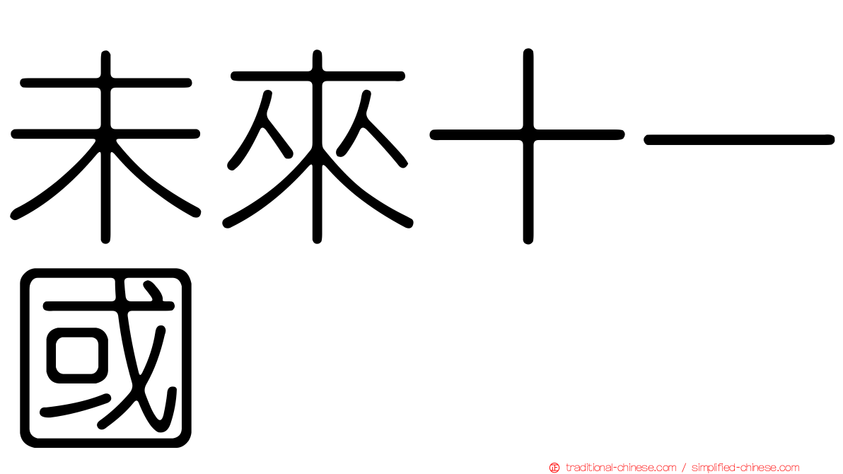 未來十一國