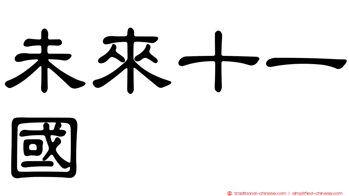 未來十一國