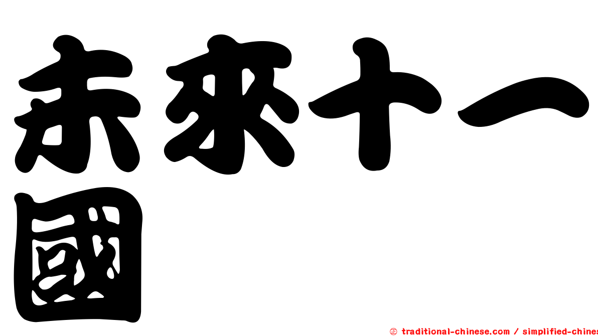 未來十一國
