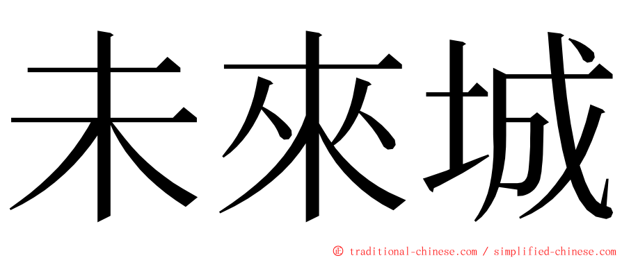 未來城 ming font