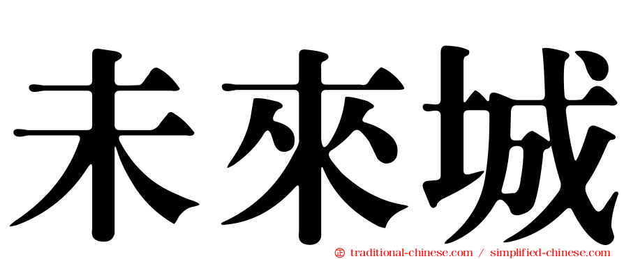 未來城