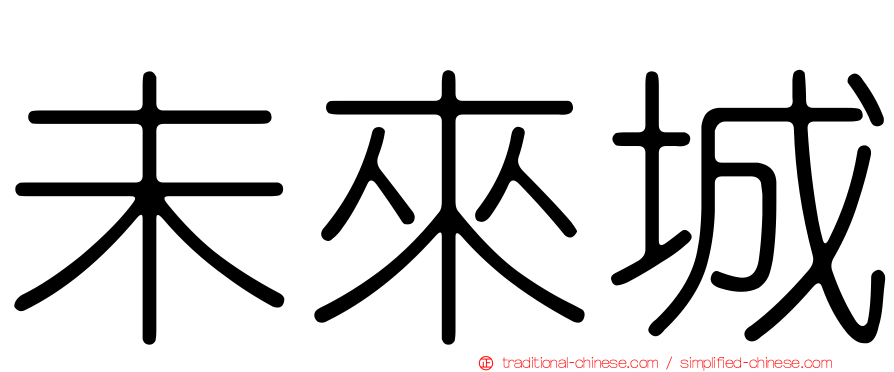 未來城