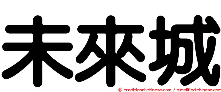 未來城