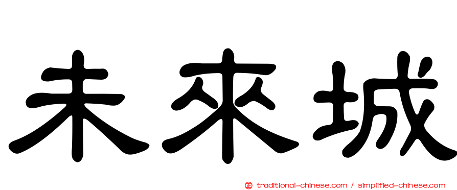 未來城
