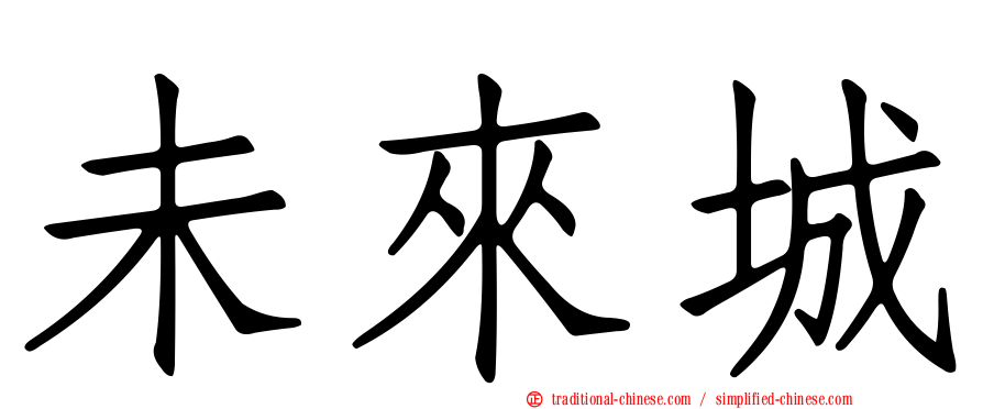 未來城