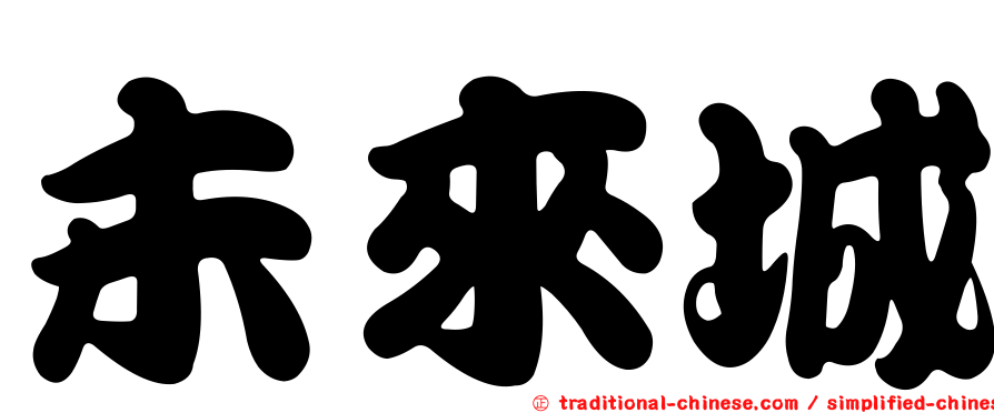 未來城