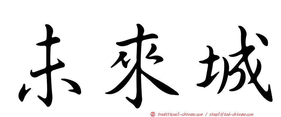 未來城