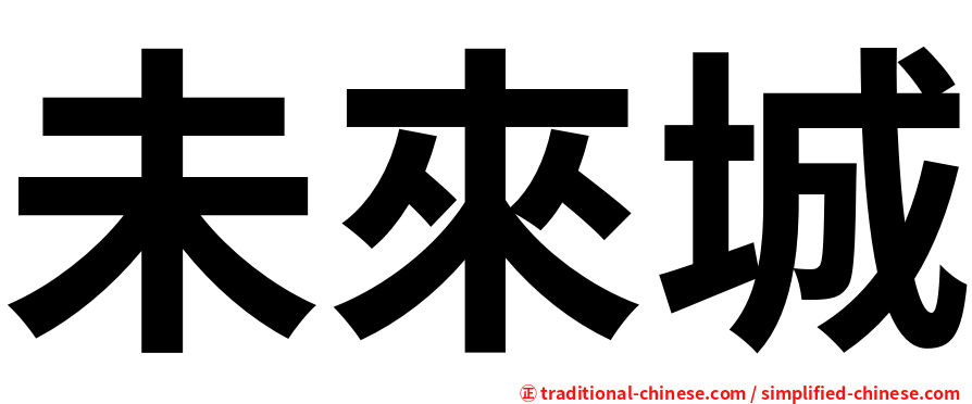 未來城