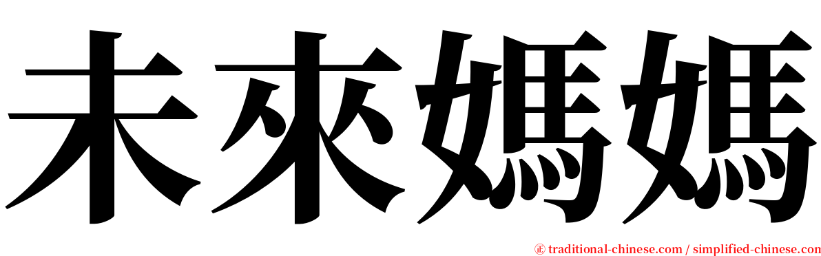 未來媽媽 serif font