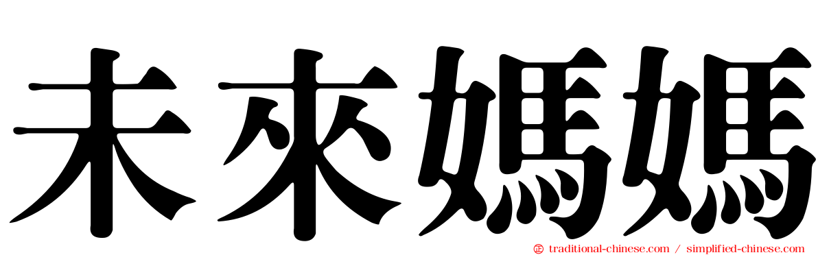 未來媽媽