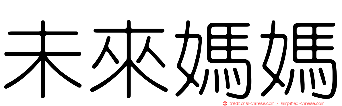未來媽媽