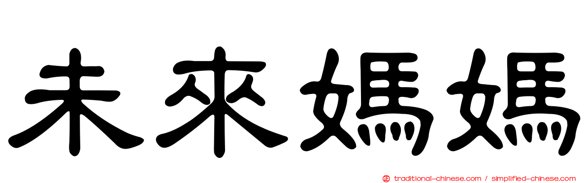 未來媽媽