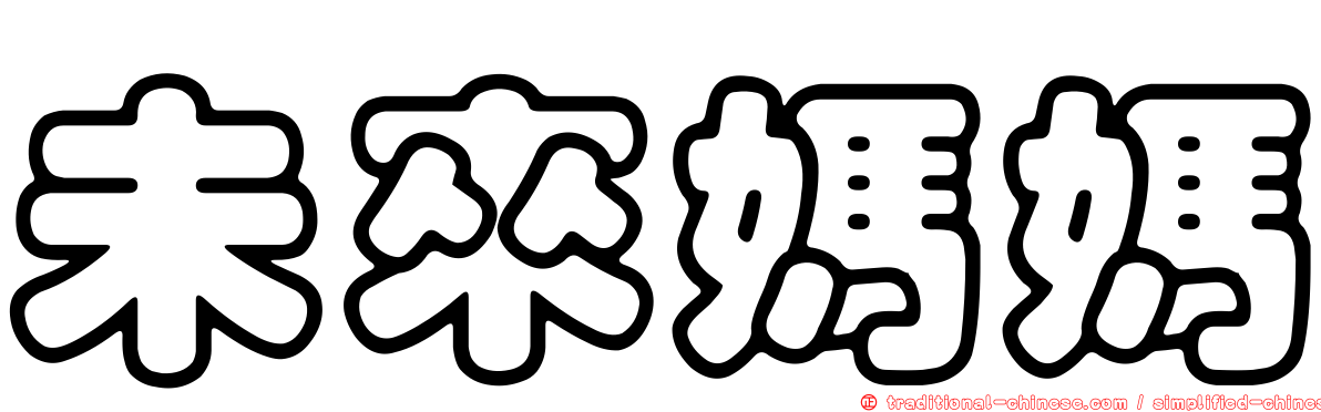 未來媽媽