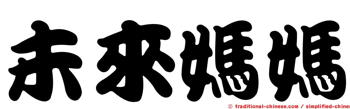 未來媽媽