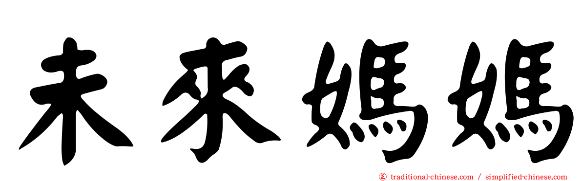 未來媽媽
