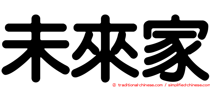 未來家