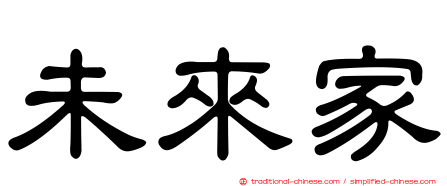 未來家